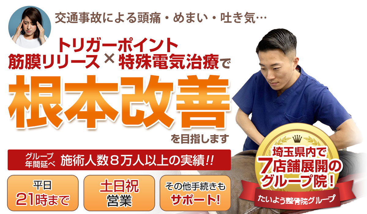 交通事故による頭痛・めまい・吐き気